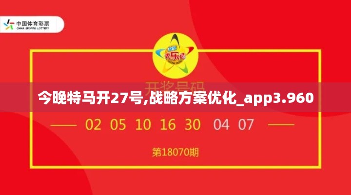 今晚特马开27号,战略方案优化_app3.960