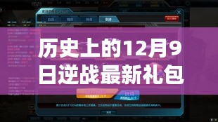 历史上的12月9日逆战最新礼包深度解析与评测介绍