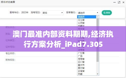 澳门最准内部资料期期,经济执行方案分析_iPad7.305