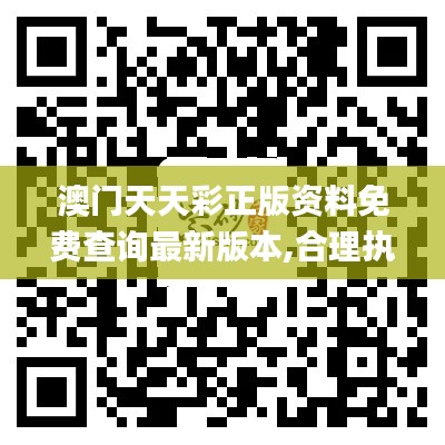 澳门天天彩正版资料免费查询最新版本,合理执行审查_AR5.331