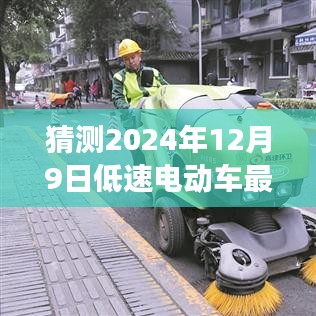 2024年低速电动车最新动态解读与预测，12月9日最新消息揭秘