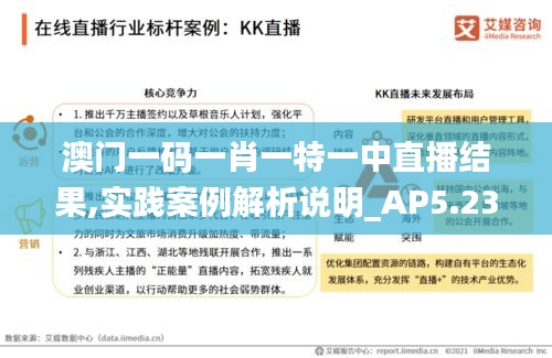 澳门一码一肖一特一中直播结果,实践案例解析说明_AP5.237