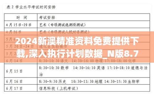 2024新澳精准资料免费提供下载,深入执行计划数据_N版8.749