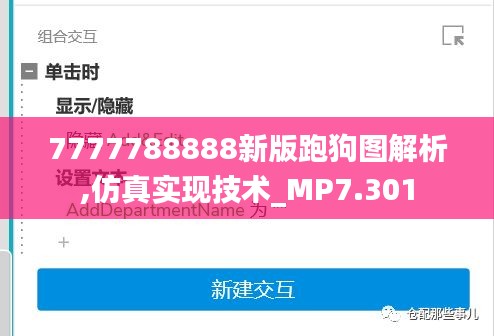 7777788888新版跑狗图解析,仿真实现技术_MP7.301