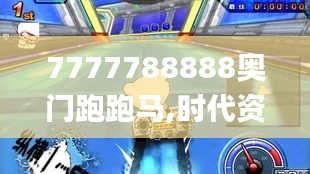 7777788888奥门跑跑马,时代资料解析_3K13.952