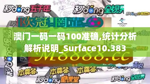 澳门一码一码100准确,统计分析解析说明_Surface10.383