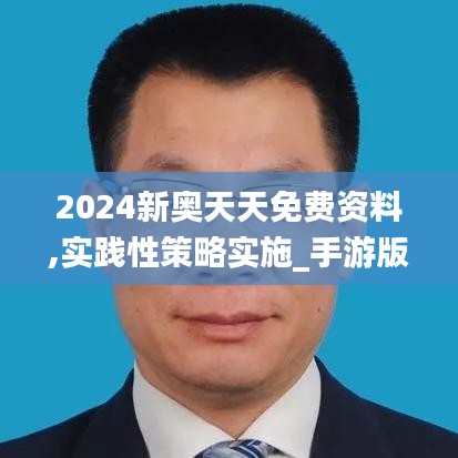 2024新奥天天免费资料,实践性策略实施_手游版1.630