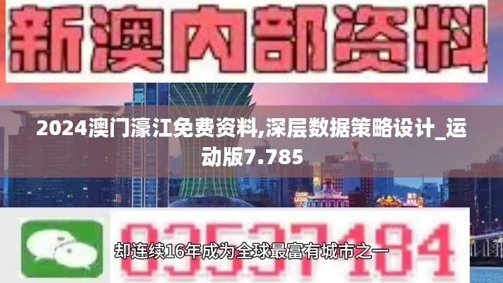 2024澳门濠江免费资料,深层数据策略设计_运动版7.785