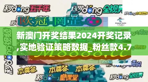 新澳门开奖结果2024开奖记录,实地验证策略数据_粉丝款4.703