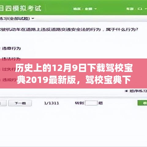 温馨小故事，驾校宝典下载记——历史上的12月9日下载驾校宝典2019最新版之路