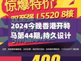 2024今晚香港开特马第44期,持久设计方案_投资版6.599