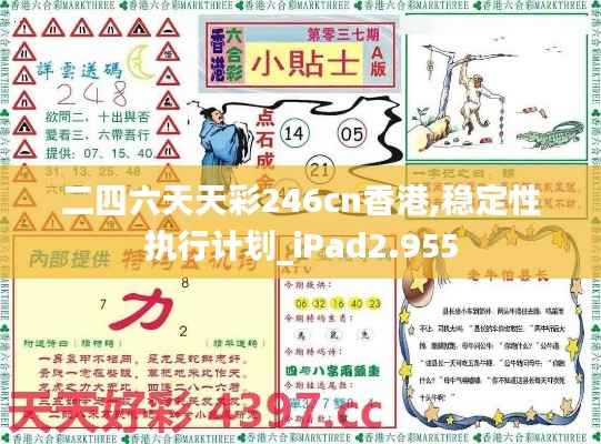 二四六天天彩246cn香港,稳定性执行计划_iPad2.955