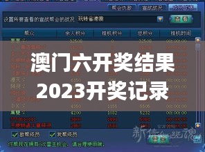 澳门六开奖结果2023开奖记录查询网站,数据导向方案设计_游戏版5.631