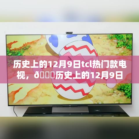 🌟历史上的12月9日TCL热门款电视一览，科技与时尚的璀璨结晶！📺