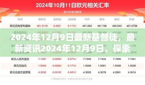 探索基督信仰新篇章，当代基督徒的生活与信仰之旅（最新资讯2024年12月9日）