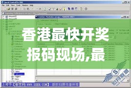 香港最快开奖报码现场,最佳实践策略实施_Phablet18.722