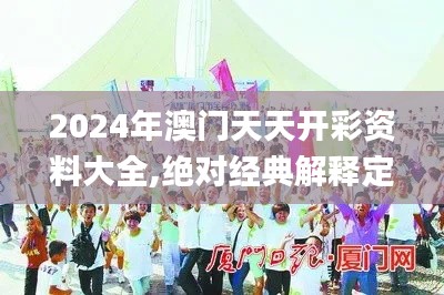 2024年澳门天天开彩资料大全,绝对经典解释定义_游戏版4.386