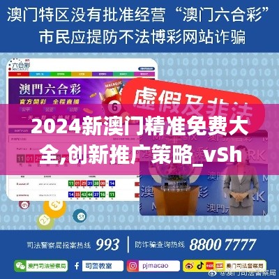 2024新澳门精准免费大全,创新推广策略_vShop9.757