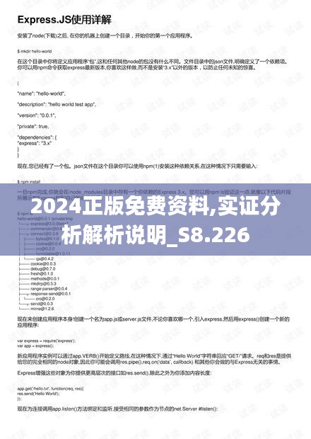 2024正版免费资料,实证分析解析说明_S8.226