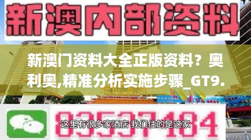 新澳门资料大全正版资料？奥利奥,精准分析实施步骤_GT9.436