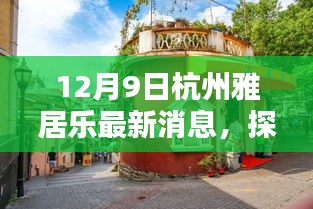 探秘杭州雅居乐，小巷深处的惊喜——最新发现揭秘12月9日动态