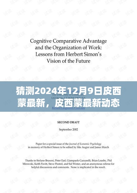 独家解析，皮西蒙未来展望——2024年12月9日的预测与观点分析