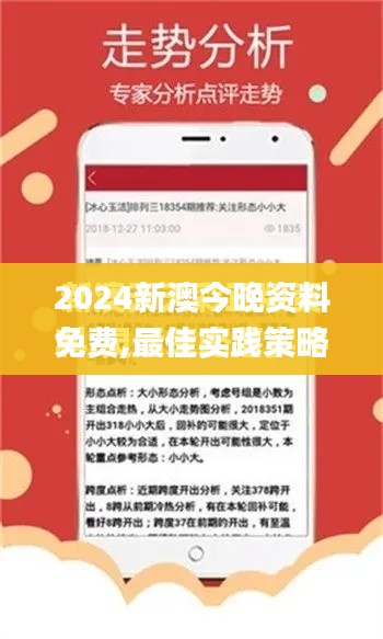 2024新澳今晚资料免费,最佳实践策略实施_app7.724