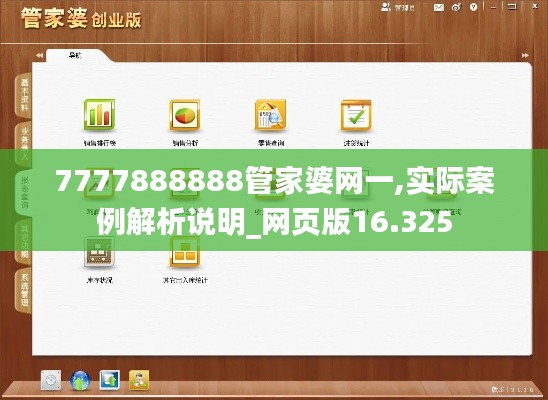 7777888888管家婆网一,实际案例解析说明_网页版16.325