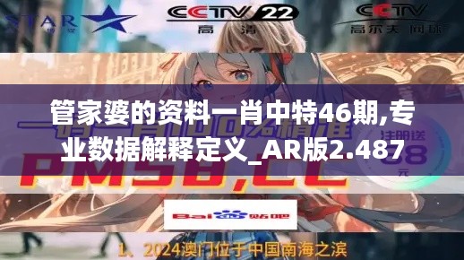 管家婆的资料一肖中特46期,专业数据解释定义_AR版2.487