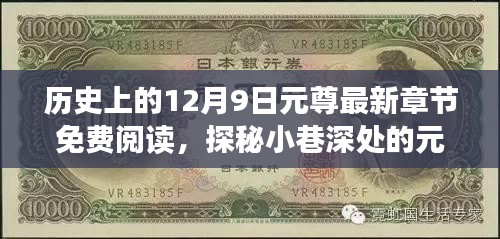 探秘历史韵味中的元尊秘境，最新章节免费阅读之旅