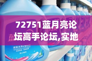 72751蓝月亮论坛高手论坛,实地解析数据考察_网页版6.662