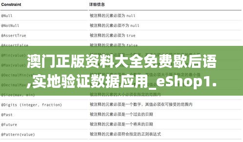 澳门正版资料大全免费歇后语,实地验证数据应用_eShop1.901