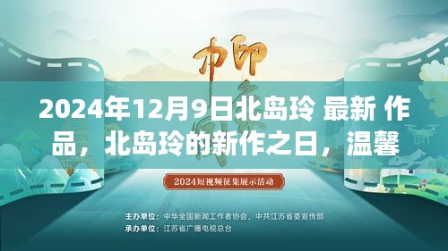 北岛玲新作温馨日常的奇妙篇章发布日期揭晓，2024年12月9日值得期待