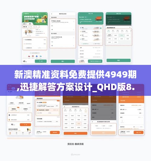 新澳精准资料免费提供4949期,迅捷解答方案设计_QHD版8.713