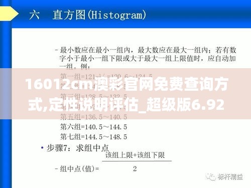 16012cm澳彩官网免费查询方式,定性说明评估_超级版6.926