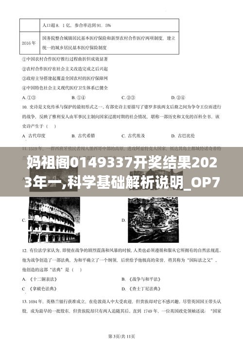 妈祖阁0149337开奖结果2023年一,科学基础解析说明_OP7.413