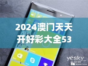 2024澳门天天开好彩大全53期,真实数据解析_QHD9.758