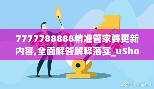 7777788888精准管家婆更新内容,全面解答解释落实_uShop5.664