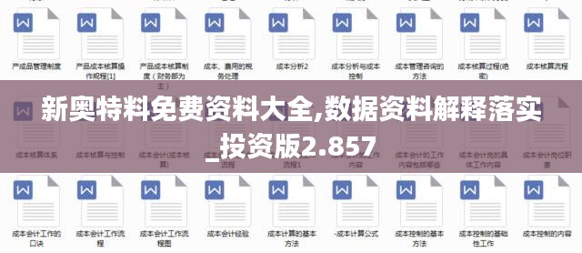 新奥特料免费资料大全,数据资料解释落实_投资版2.857