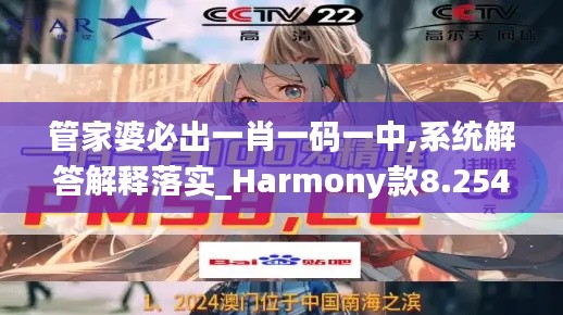 管家婆必出一肖一码一中,系统解答解释落实_Harmony款8.254