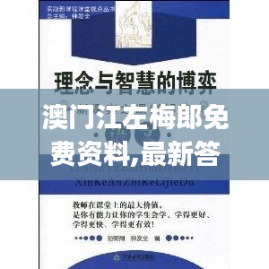 澳门江左梅郎免费资料,最新答案解释落实_旗舰款5.299