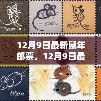 12月9日最新鼠年邮票，收藏与投资热门话题揭秘