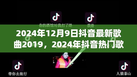 探寻音乐风潮，回顾2019年抖音热门歌曲在2024年的延续影响力