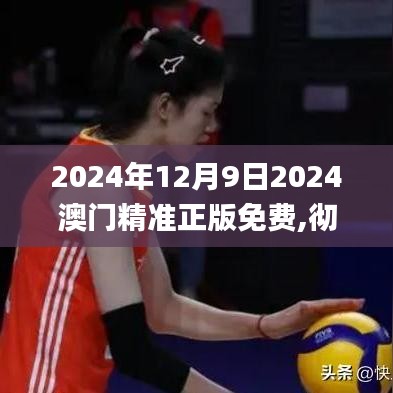 2024年12月9日2024澳门精准正版免费,彻底解答解释落实_HT8.129