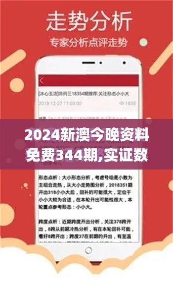 2024新澳今晚资料免费344期,实证数据解析说明_界面版2.123