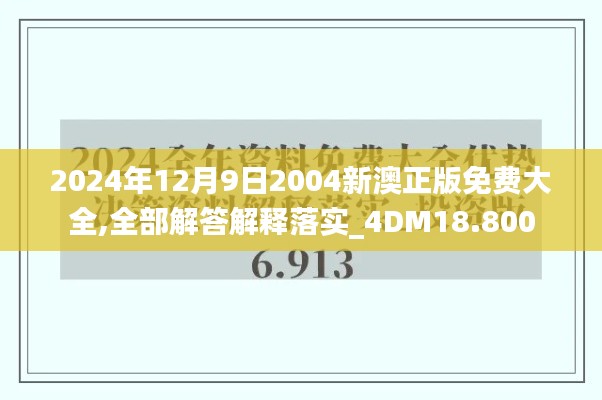 2024年12月9日2004新澳正版免费大全,全部解答解释落实_4DM18.800