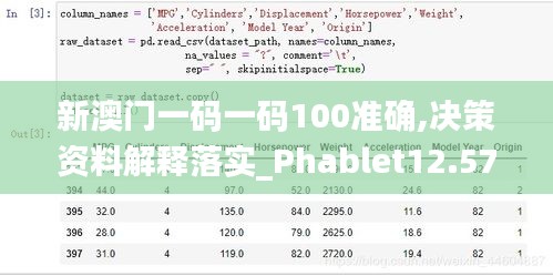 新澳门一码一码100准确,决策资料解释落实_Phablet12.570