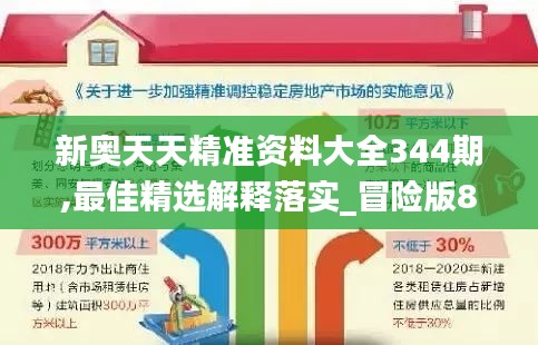 新奥天天精准资料大全344期,最佳精选解释落实_冒险版8.154