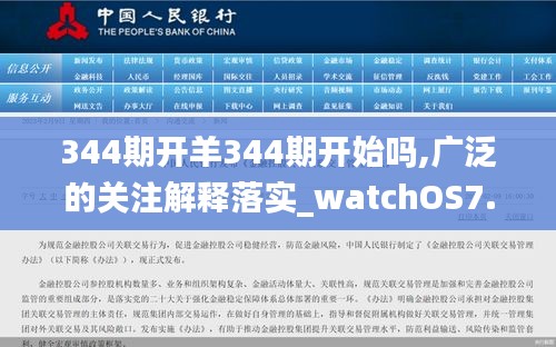 344期开羊344期开始吗,广泛的关注解释落实_watchOS7.735