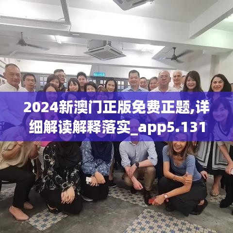 2024新澳门正版免费正题,详细解读解释落实_app5.131